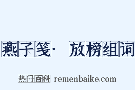 燕子笺·放榜组词是什么意思的图片